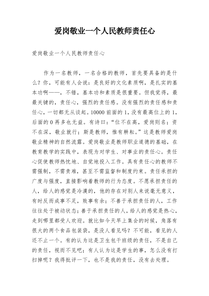 爱岗敬业一个人民教师责任心