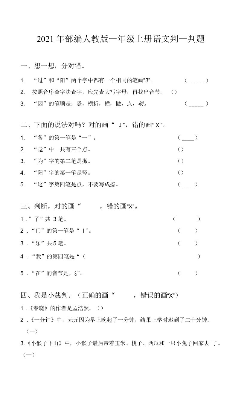 2021年部编人教版一年级上册语文判一判题