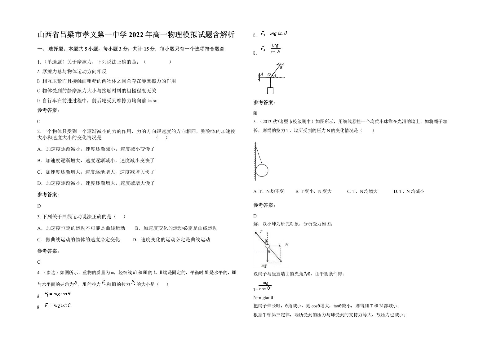 山西省吕梁市孝义第一中学2022年高一物理模拟试题含解析