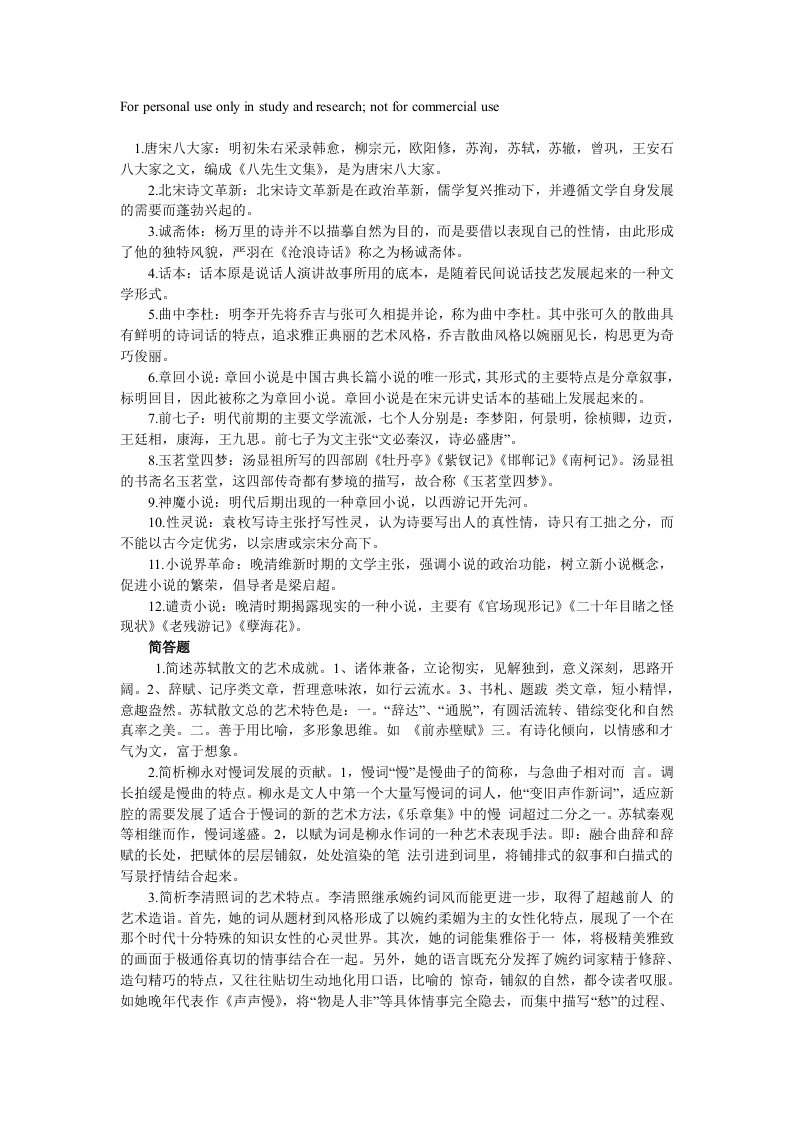 汉语言文学相关名词解释,简答题,论述题