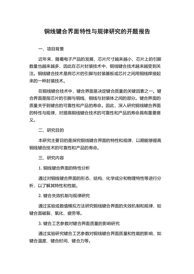 铜线键合界面特性与规律研究的开题报告