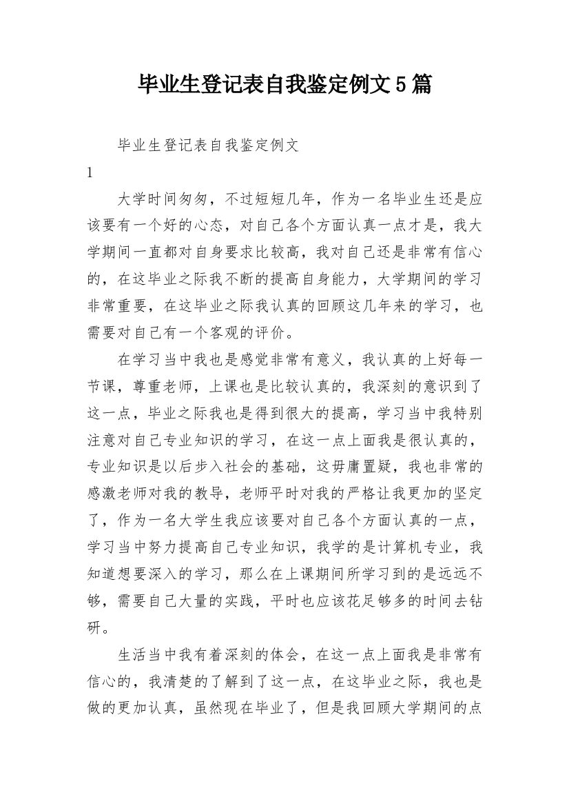 毕业生登记表自我鉴定例文5篇