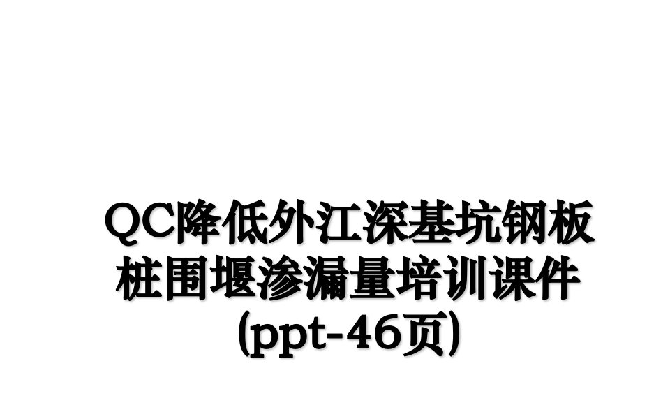 QC降低外江深基坑钢板桩围堰渗漏量培训课件ppt46页