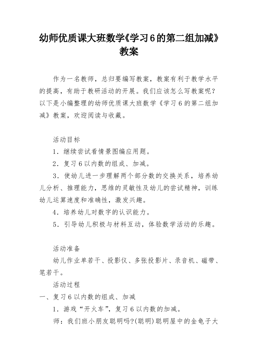 幼师优质课大班数学《学习6的第二组加减》教案