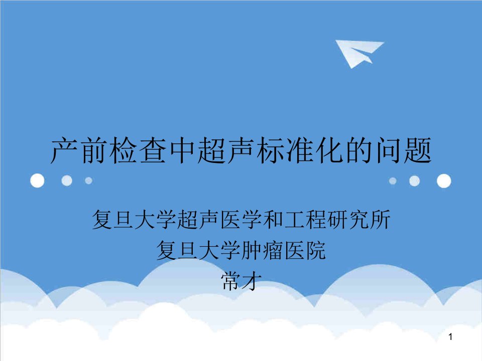 管理制度-产前检查中超声标准化的问题合肥