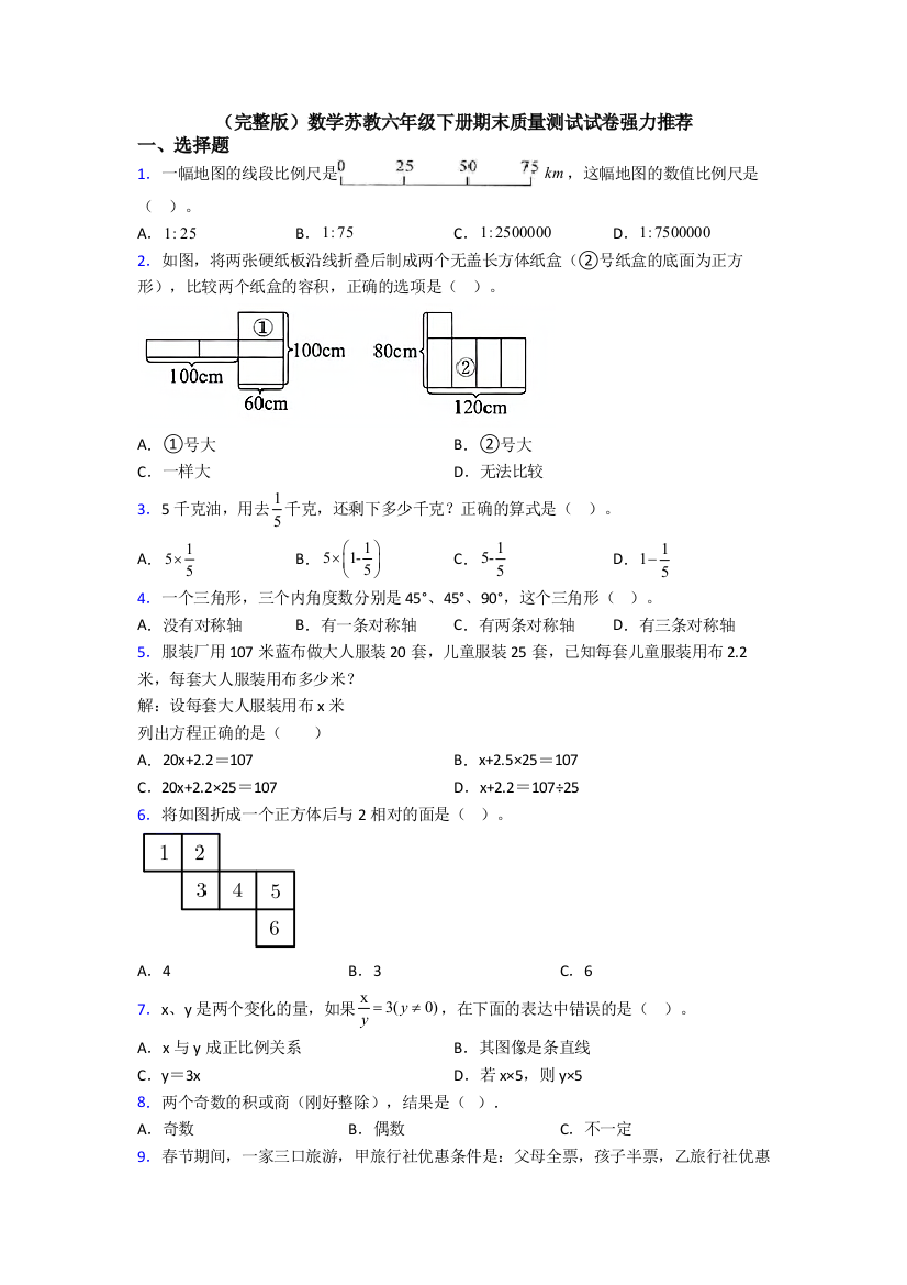 （完整版）数学苏教六年级下册期末质量测试试卷强力推荐