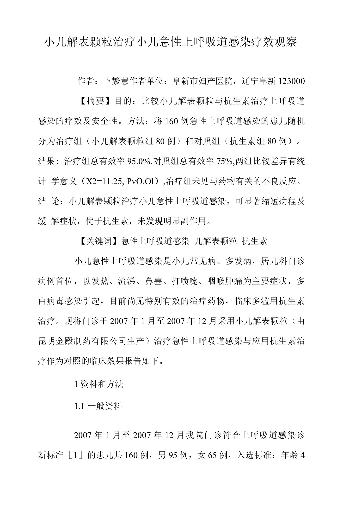 小儿解表颗粒治疗小儿急性上呼吸道感染疗效观察