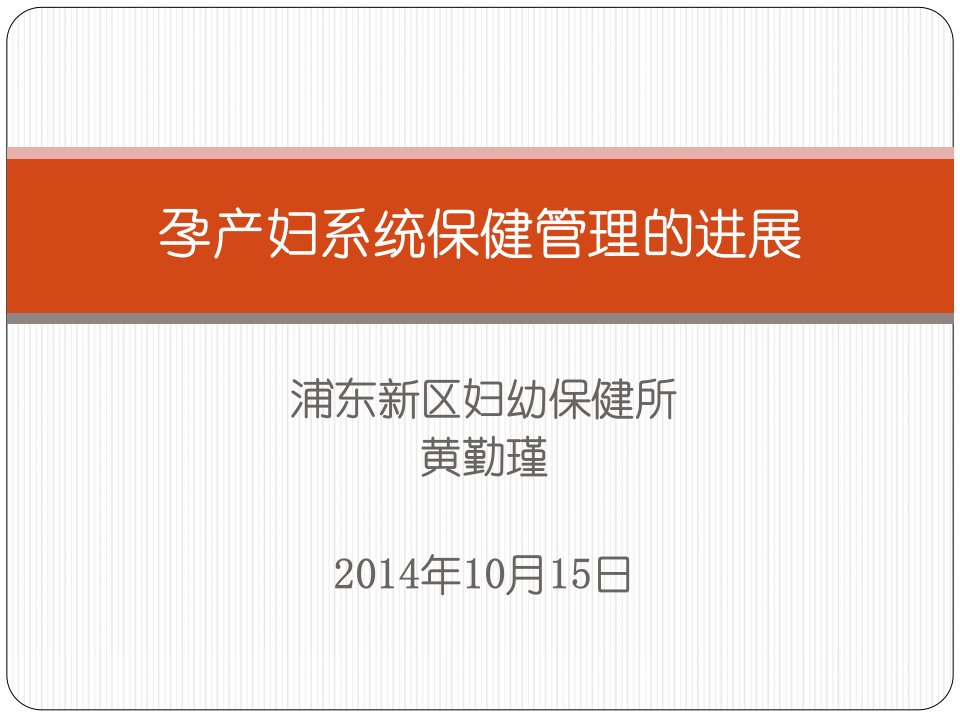 孕产妇系统保健管理的进展(2014年10月15日)