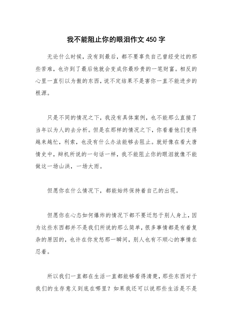 我不能阻止你的眼泪作文450字