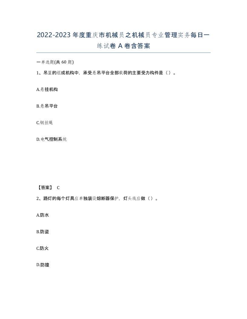 2022-2023年度重庆市机械员之机械员专业管理实务每日一练试卷A卷含答案