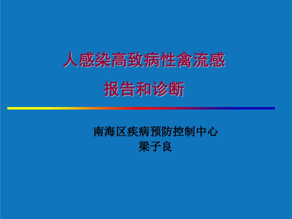 企业诊断-人感染高致病性禽流感报告和诊断