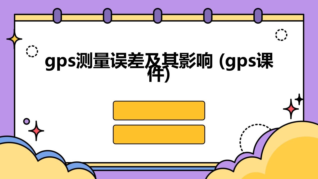 GPS测量误差及其影响