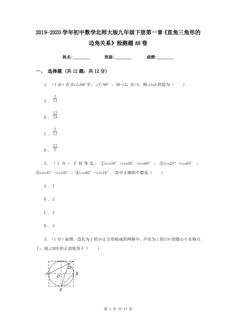 2019-2020学年初中数学北师大版九年级下册第一章《直角三角形的边角关系》检测题AH卷