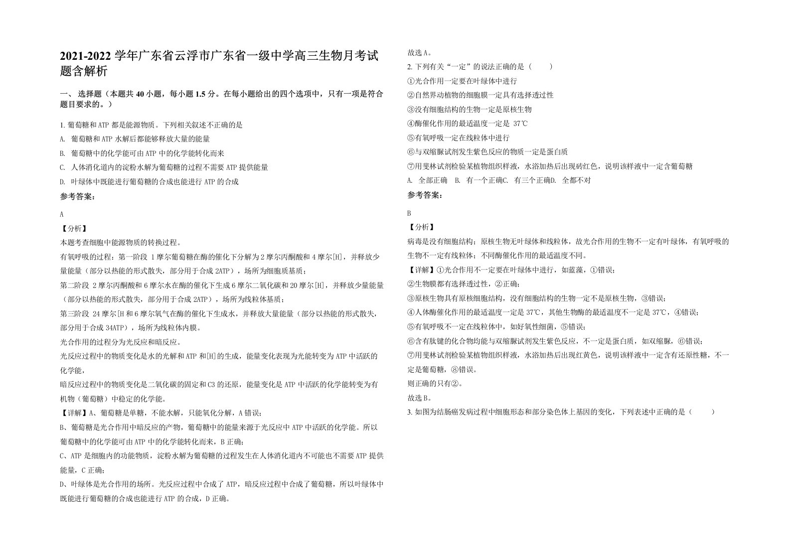 2021-2022学年广东省云浮市广东省一级中学高三生物月考试题含解析