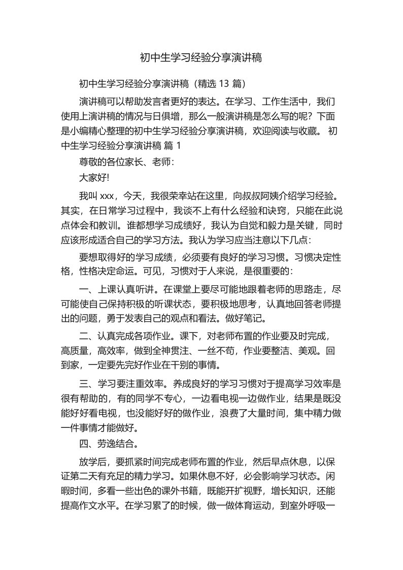 初中生学习经验分享演讲稿