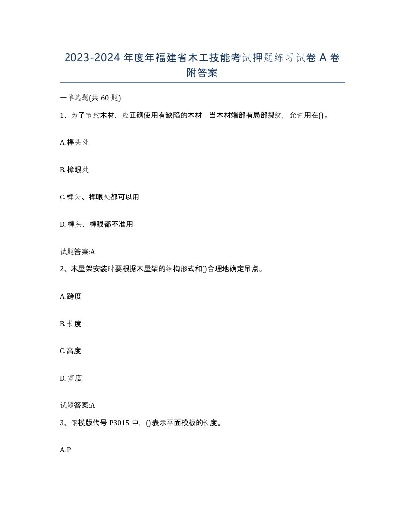 20232024年度年福建省木工技能考试押题练习试卷A卷附答案