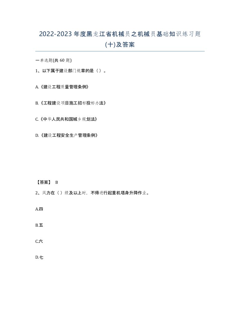 2022-2023年度黑龙江省机械员之机械员基础知识练习题十及答案