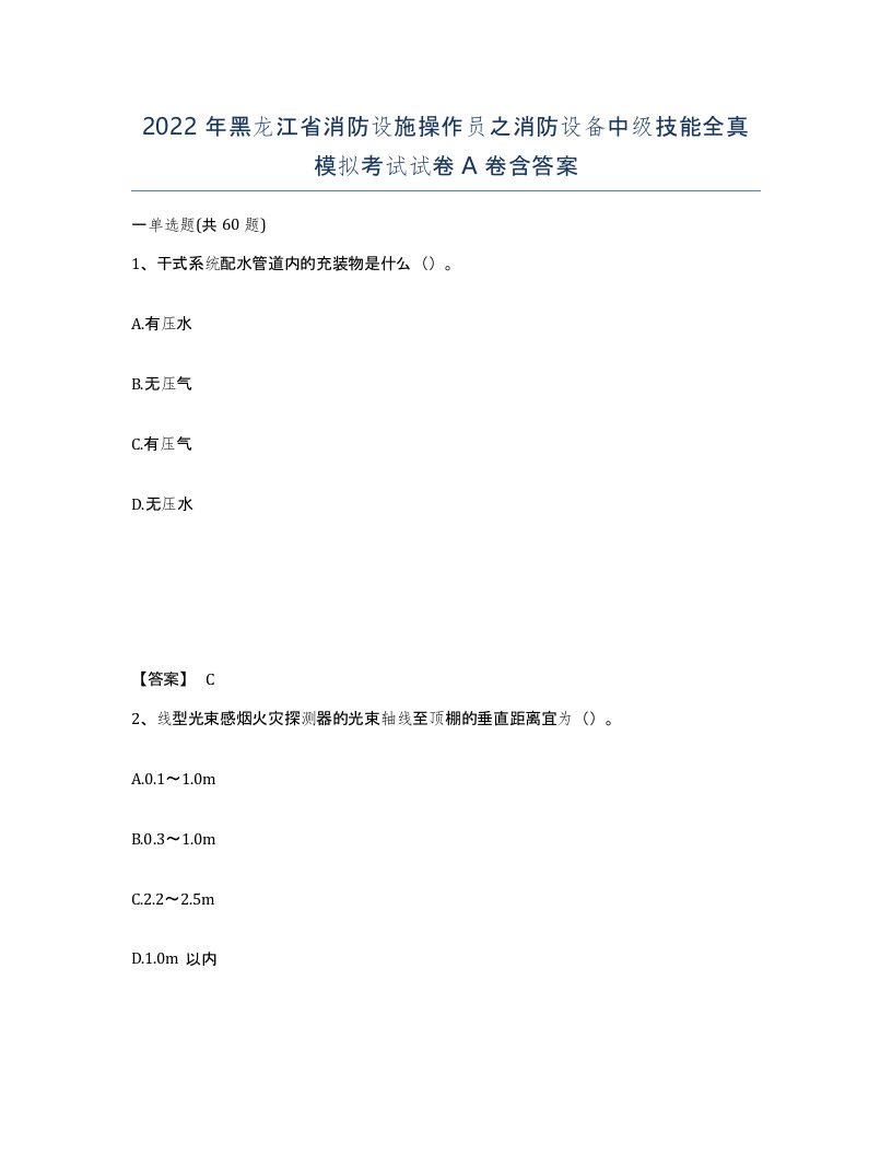 2022年黑龙江省消防设施操作员之消防设备中级技能全真模拟考试试卷A卷含答案