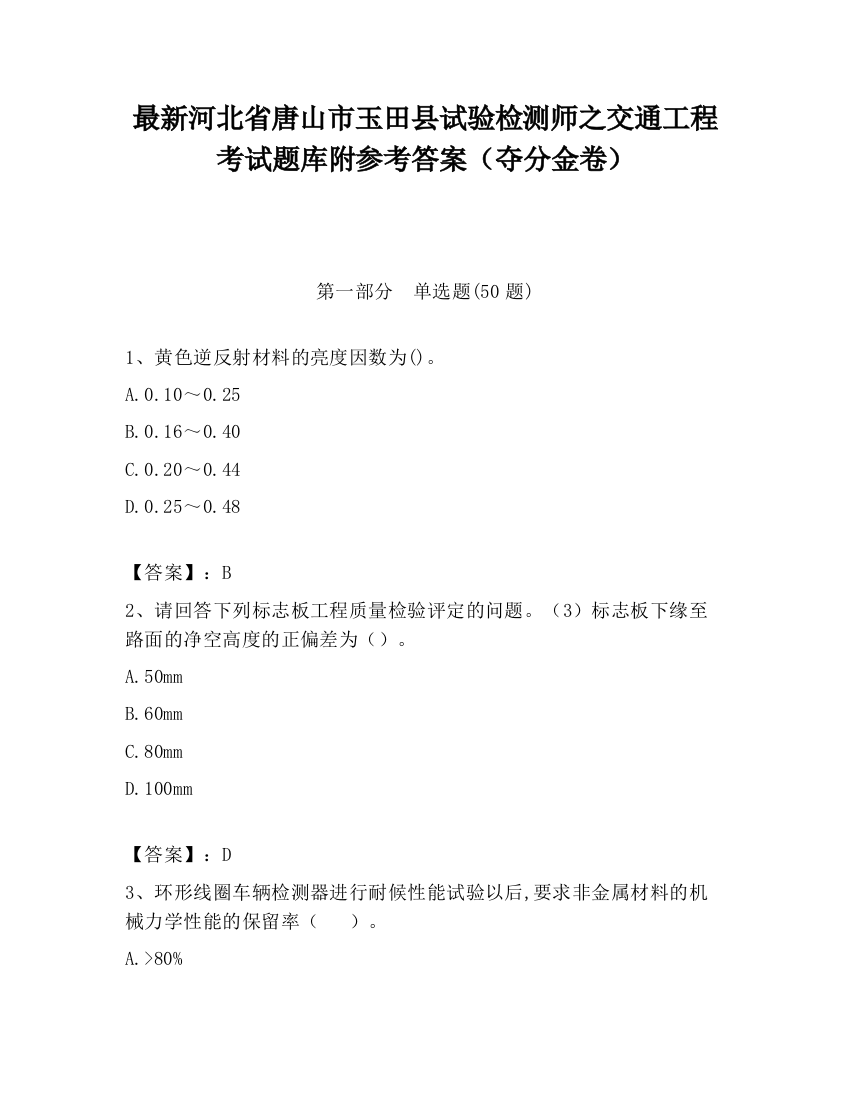 最新河北省唐山市玉田县试验检测师之交通工程考试题库附参考答案（夺分金卷）