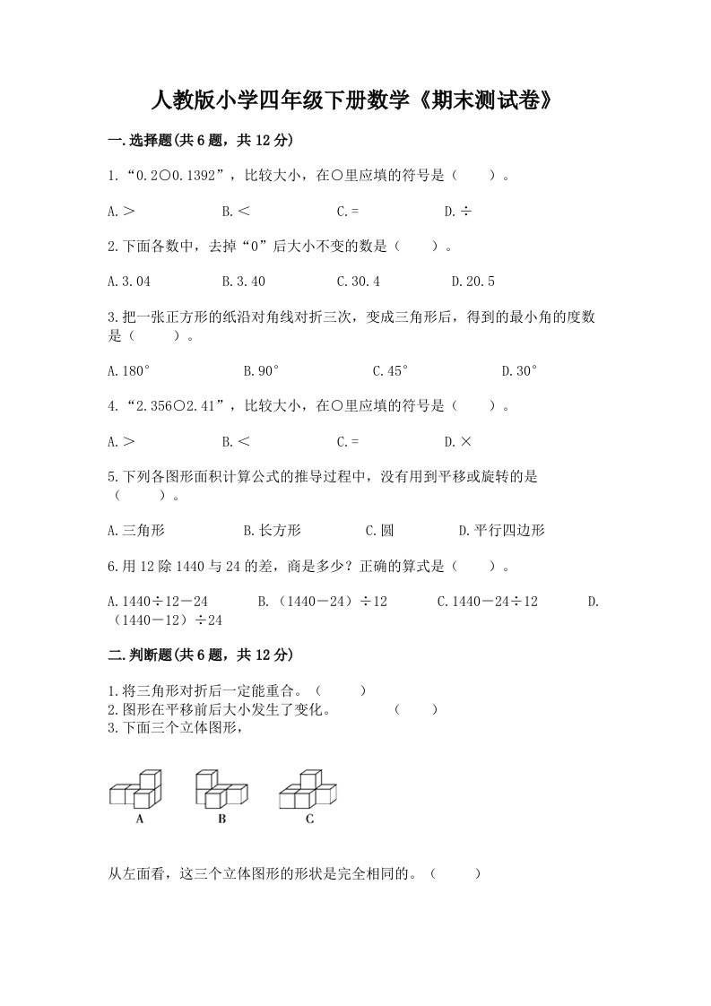 人教版小学四年级下册数学《期末测试卷》及完整答案【各地真题】