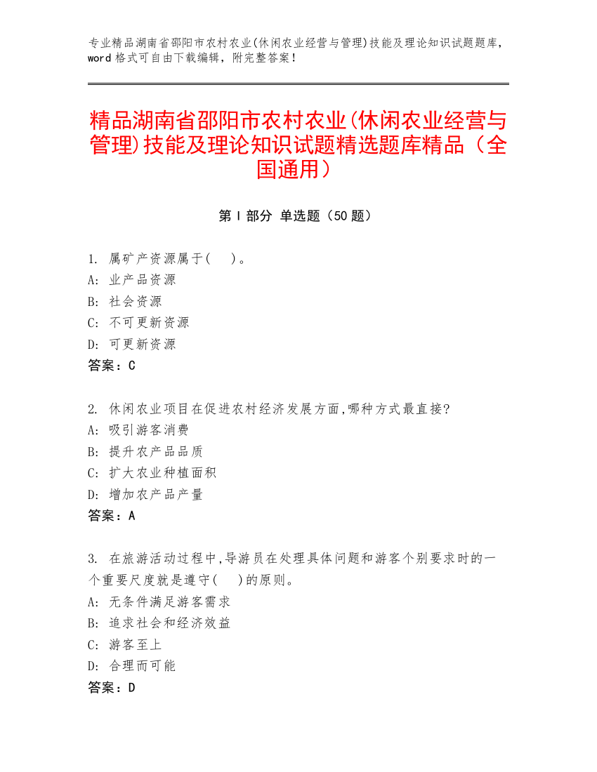 精品湖南省邵阳市农村农业(休闲农业经营与管理)技能及理论知识试题精选题库精品（全国通用）