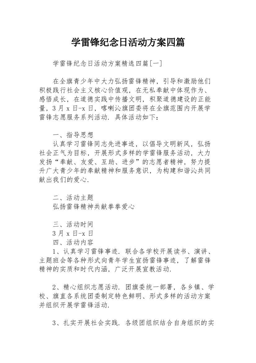 学雷锋纪念日活动方案四篇