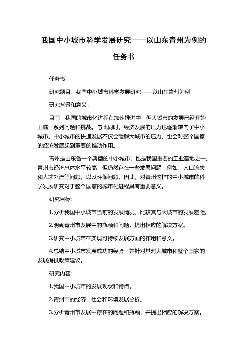 我国中小城市科学发展研究——以山东青州为例的任务书