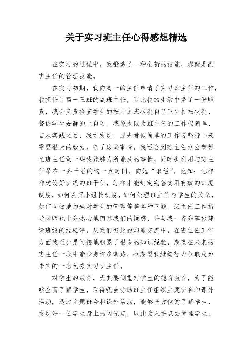 关于实习班主任心得感想精选