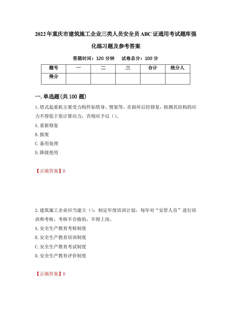 2022年重庆市建筑施工企业三类人员安全员ABC证通用考试题库强化练习题及参考答案第71期