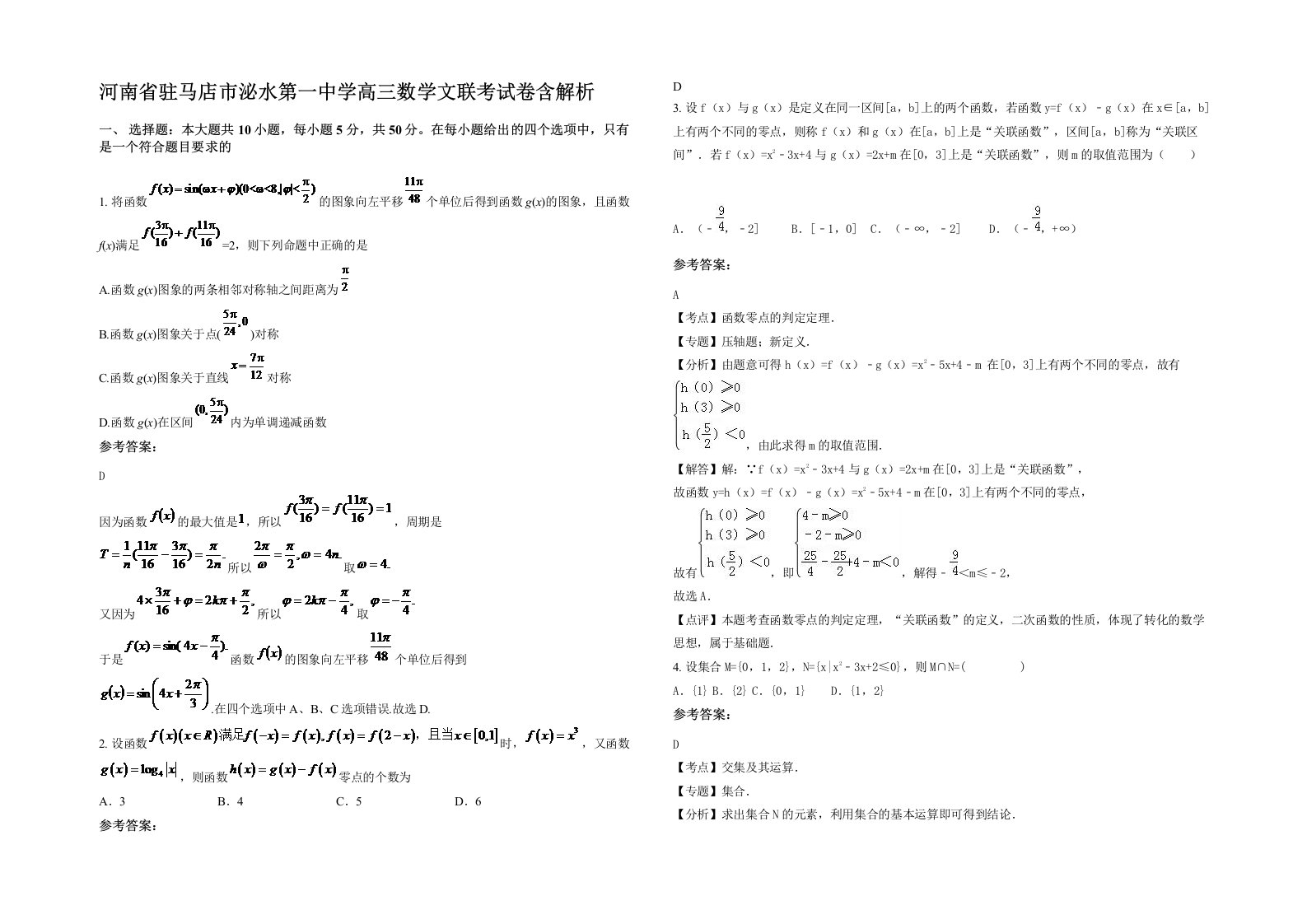 河南省驻马店市泌水第一中学高三数学文联考试卷含解析