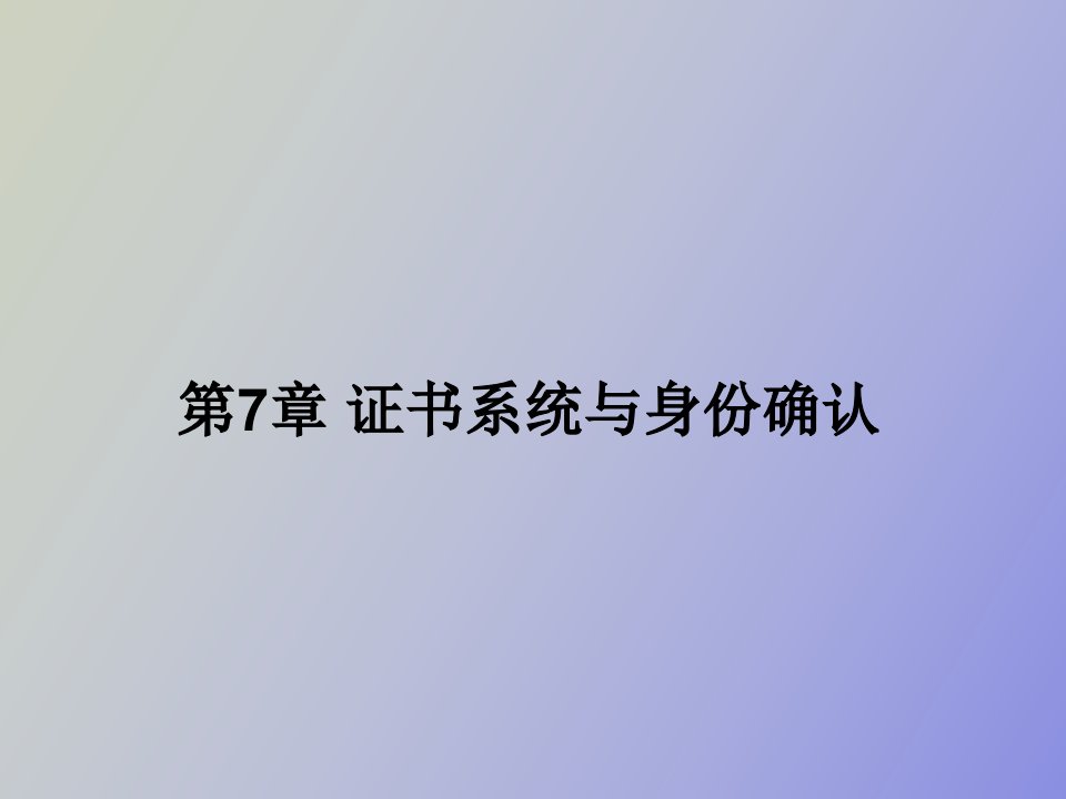 证书系统与身份认证