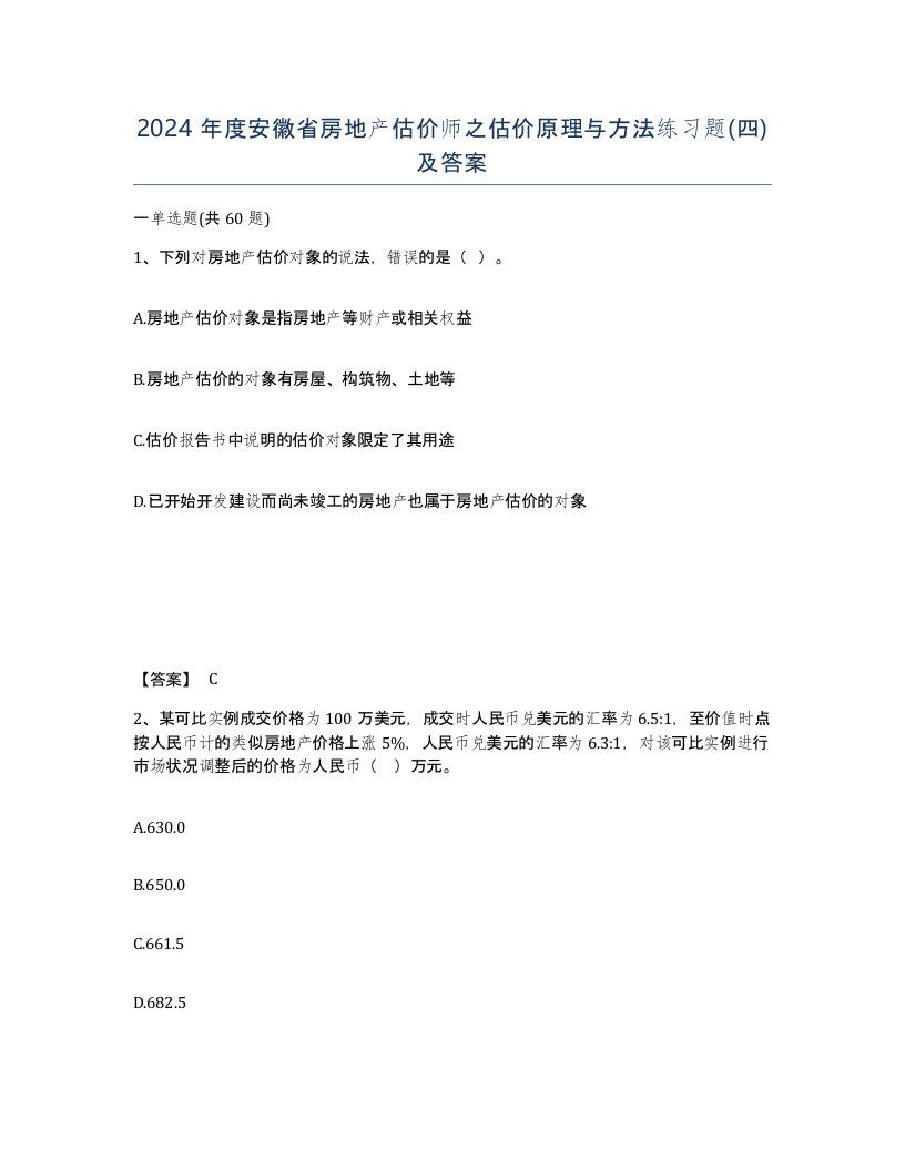 2024年度安徽省房地产估价师之估价原理与方法练习题四及答案