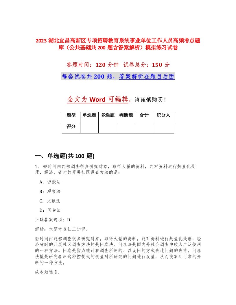 2023湖北宜昌高新区专项招聘教育系统事业单位工作人员高频考点题库公共基础共200题含答案解析模拟练习试卷