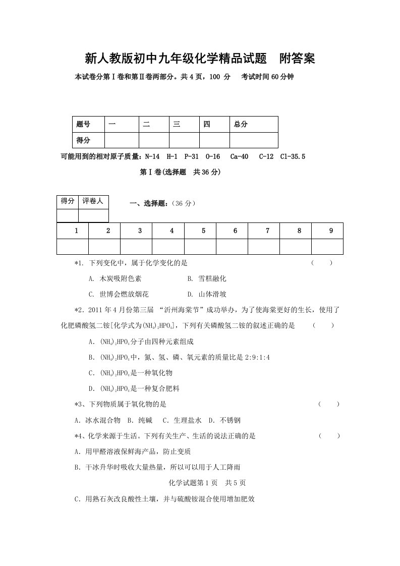 新人教版初中九年级化学精品试题　附答案