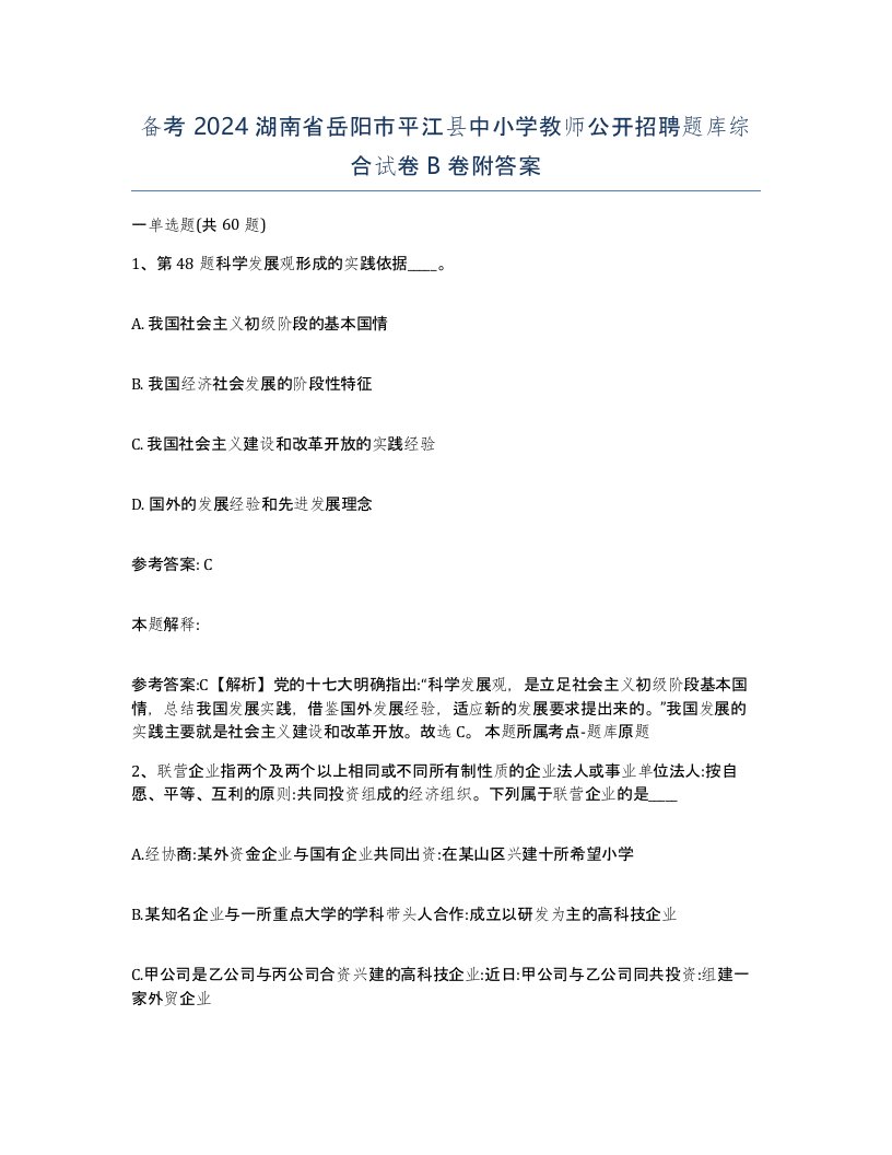 备考2024湖南省岳阳市平江县中小学教师公开招聘题库综合试卷B卷附答案