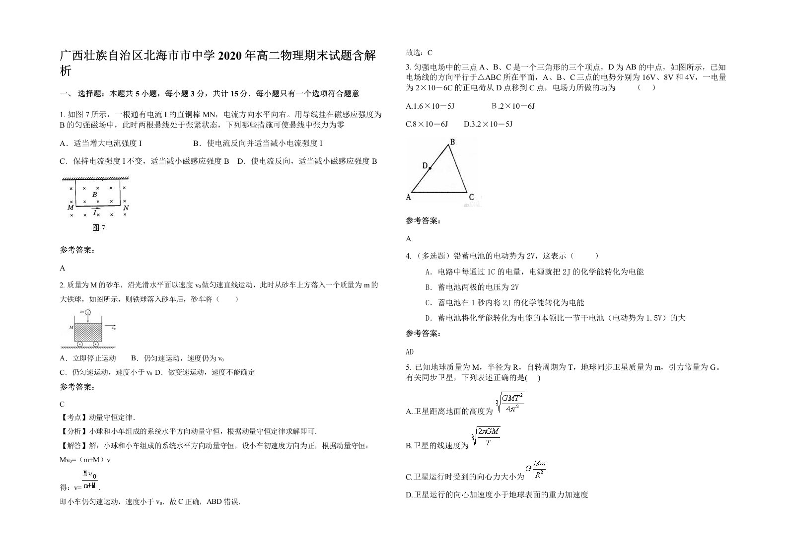 广西壮族自治区北海市市中学2020年高二物理期末试题含解析