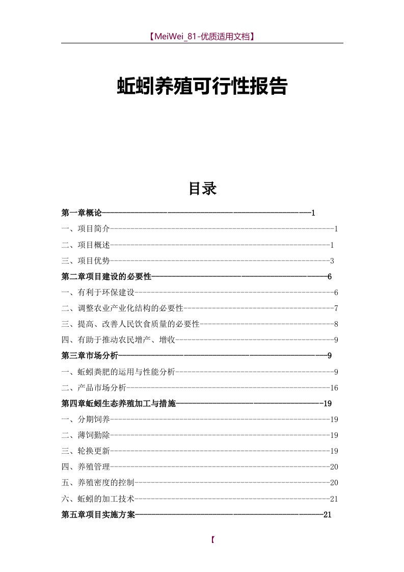 【9A文】蚯蚓养殖可行性报告