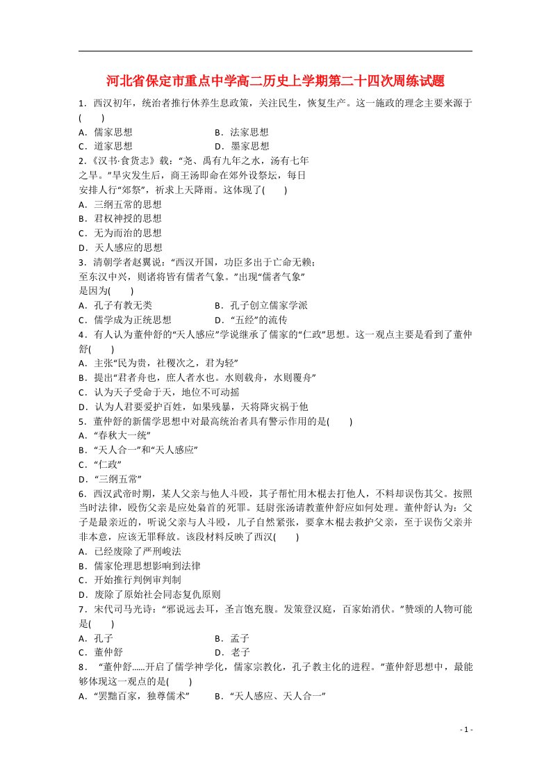 河北省保定市重点中学高二历史上学期第二十四次周练试题