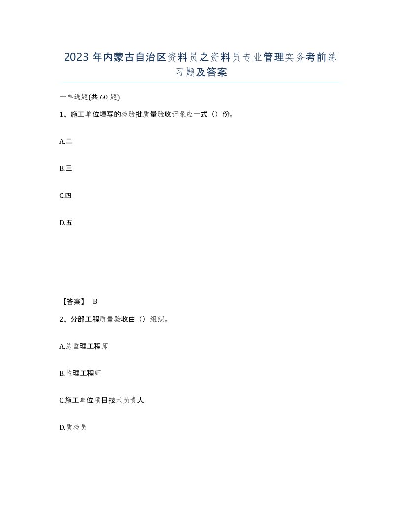 2023年内蒙古自治区资料员之资料员专业管理实务考前练习题及答案