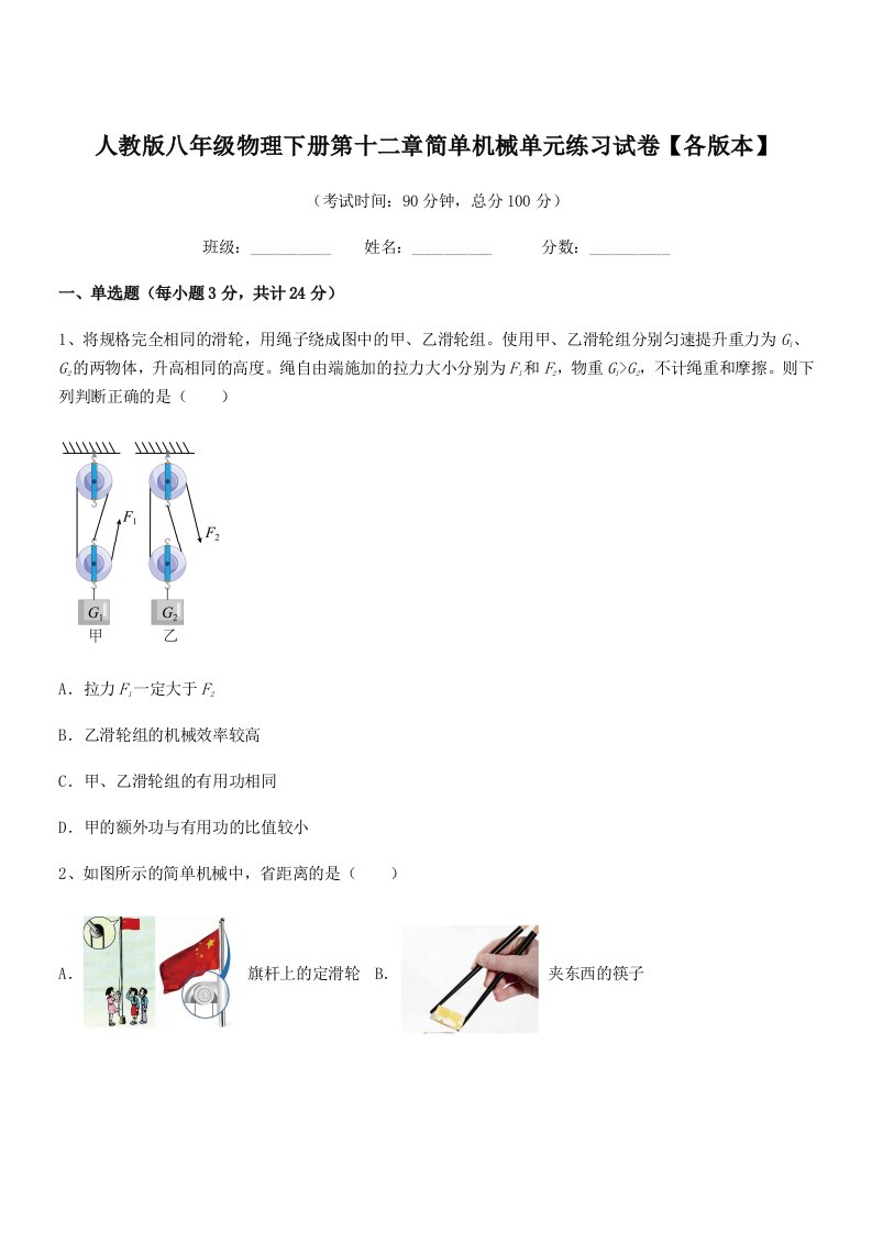 2019-2020年人教版八年级物理下册第十二章简单机械单元练习试卷【各版本】