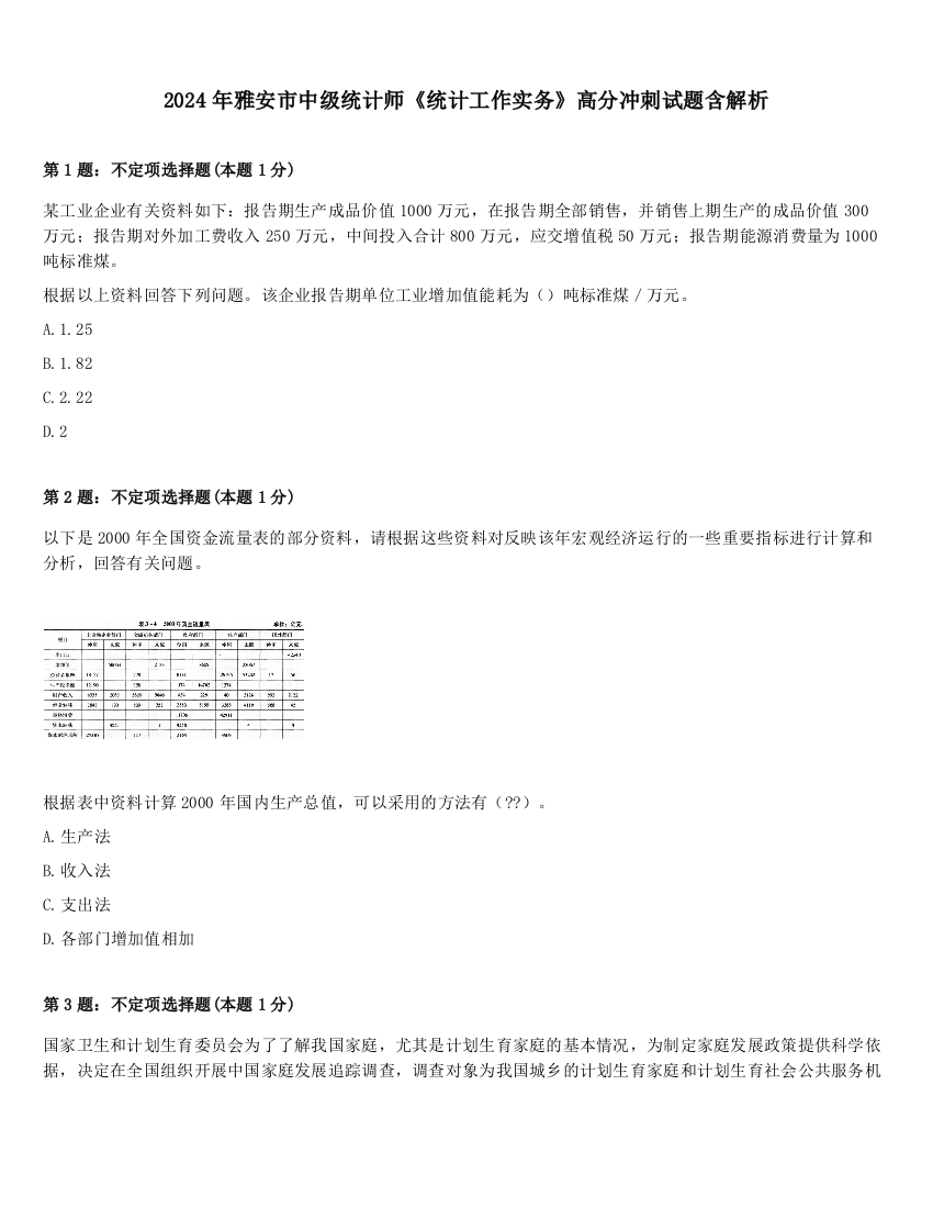 2024年雅安市中级统计师《统计工作实务》高分冲刺试题含解析