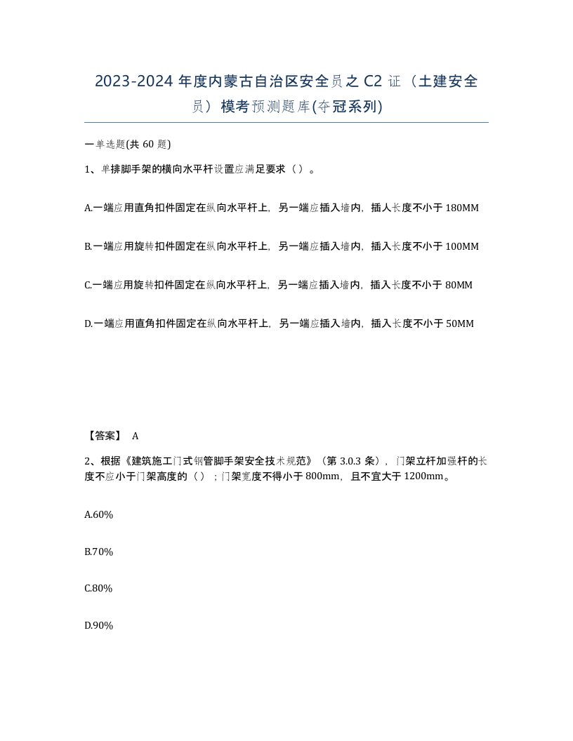 2023-2024年度内蒙古自治区安全员之C2证土建安全员模考预测题库夺冠系列