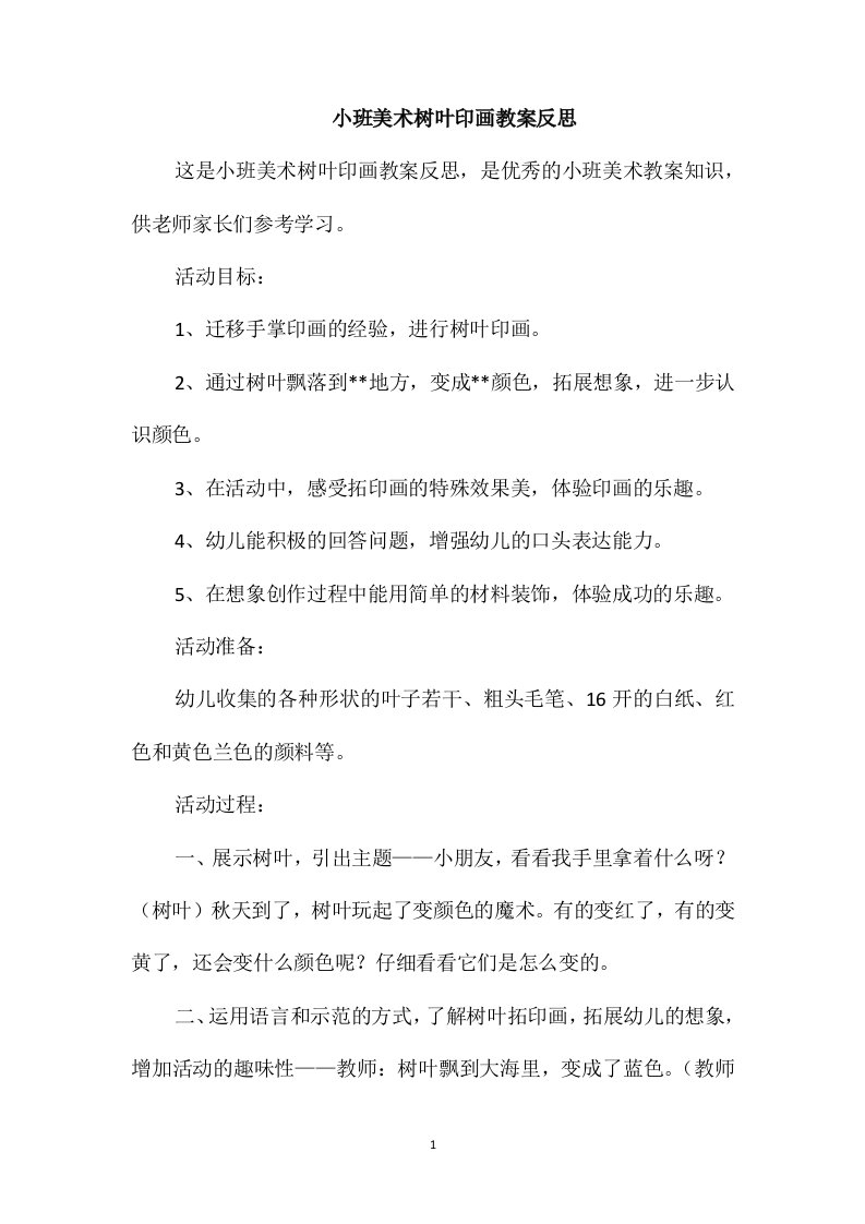 小班美术树叶印画教案反思