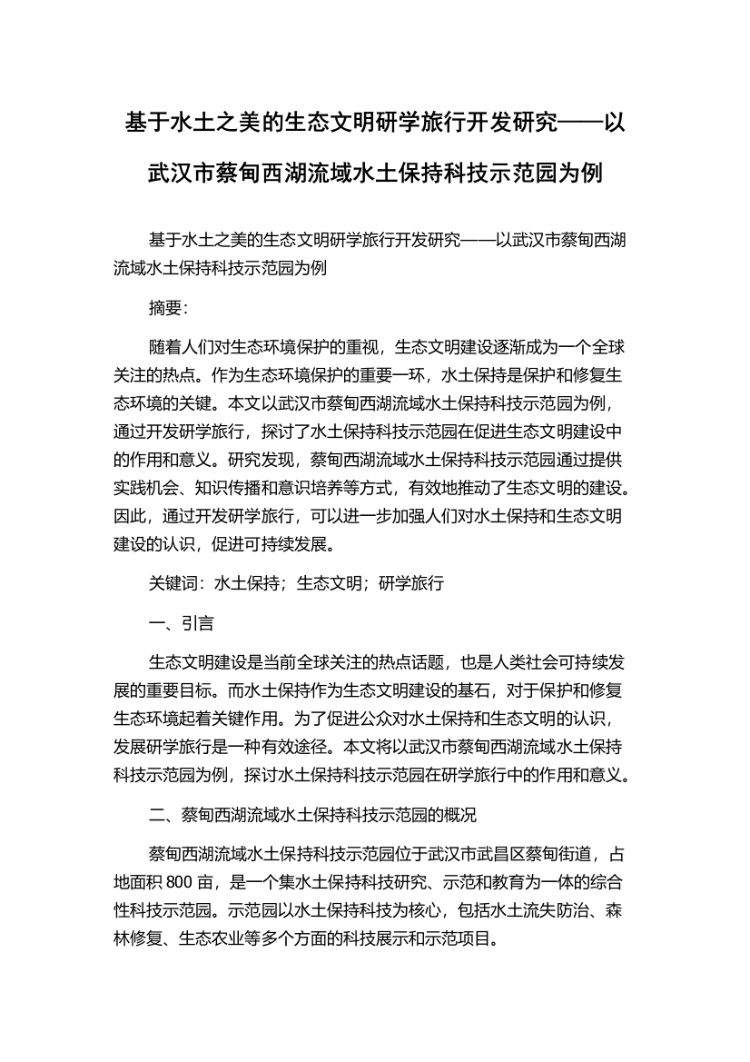 基于水土之美的生态文明研学旅行开发研究——以武汉市蔡甸西湖流域水土保持科技示范园为例