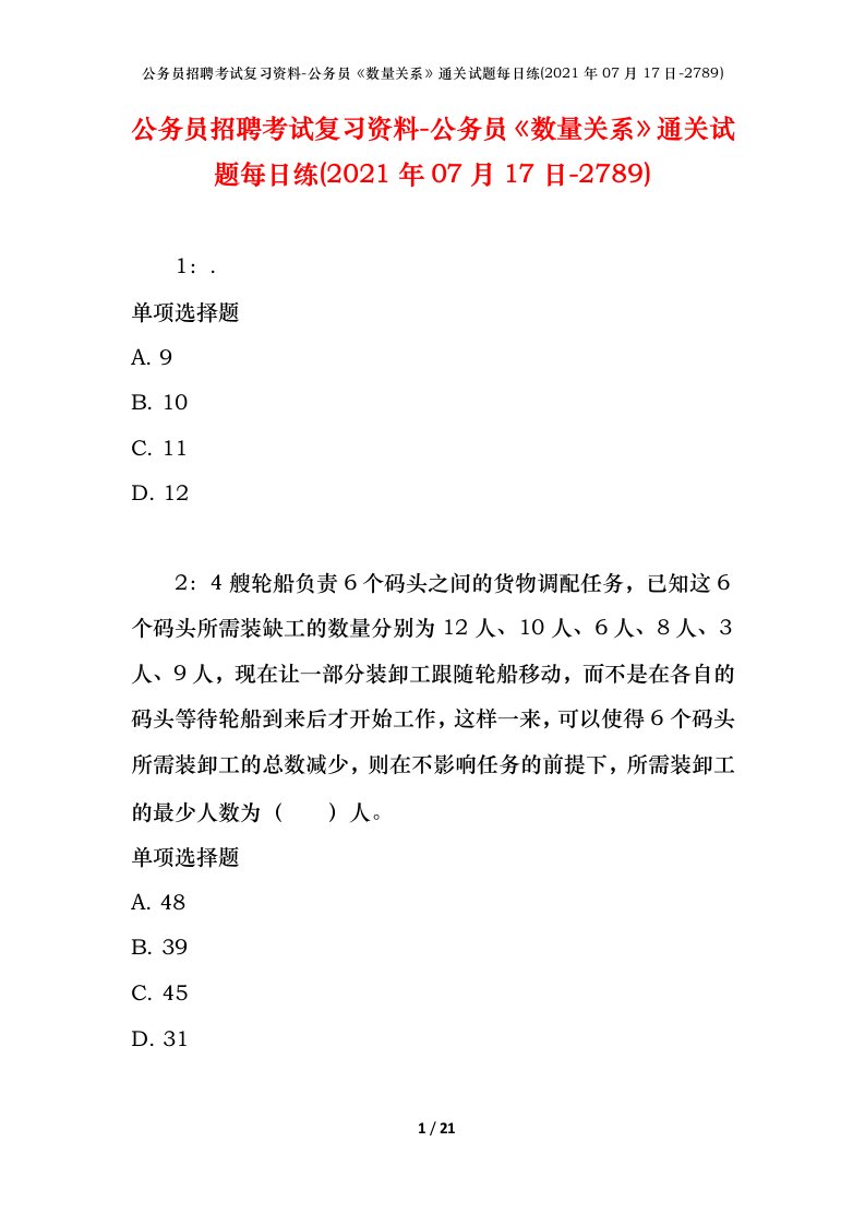 公务员招聘考试复习资料-公务员数量关系通关试题每日练2021年07月17日-2789