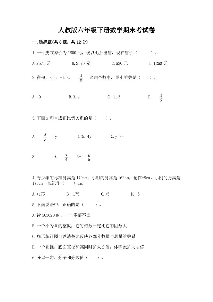 人教版六年级下册数学期末考试卷及答案（网校专用）