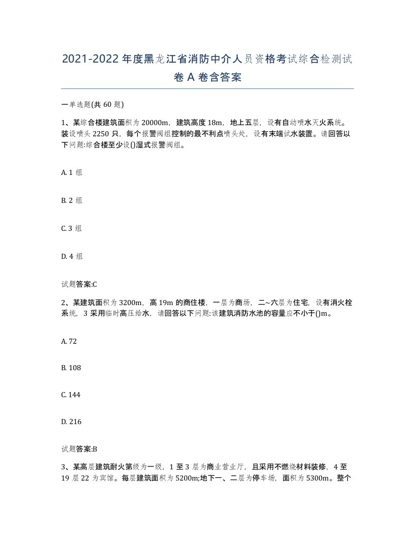 2021-2022年度黑龙江省消防中介人员资格考试综合检测试卷A卷含答案