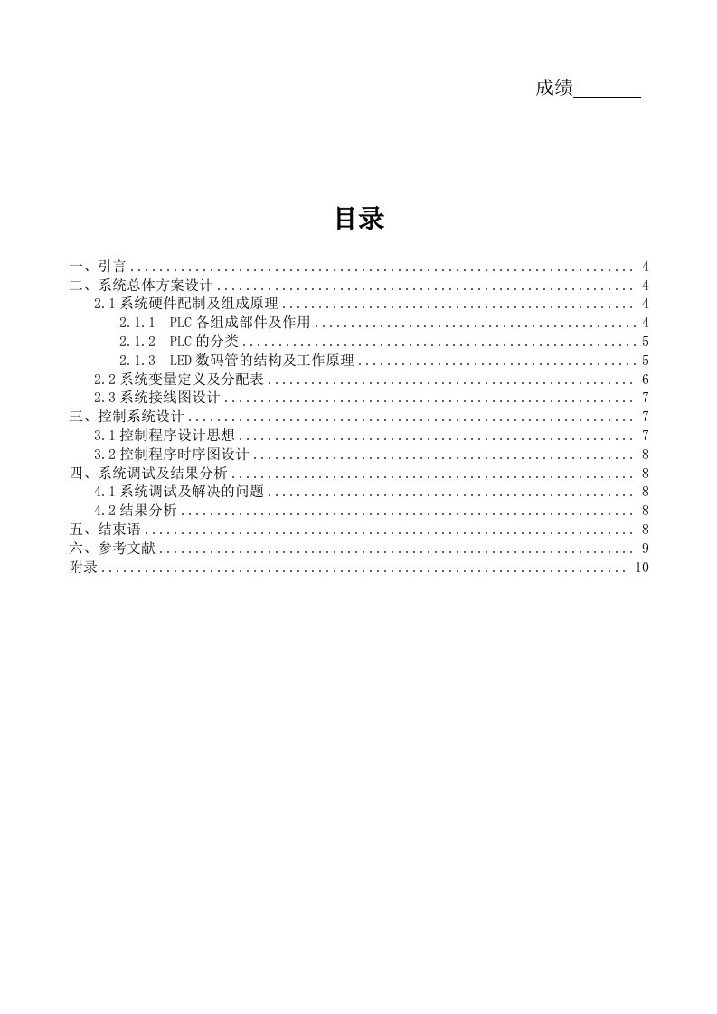 PLC课程设计-LED灯数码显示控制