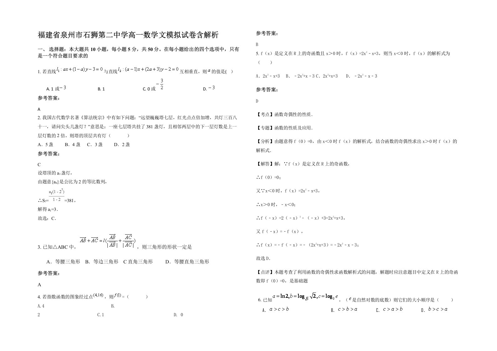 福建省泉州市石狮第二中学高一数学文模拟试卷含解析