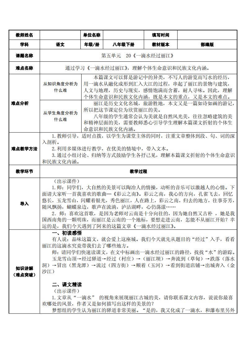 《一滴水经过丽江》优质课一等奖教案